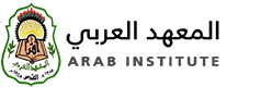 Arab institute :: المعهد العربي